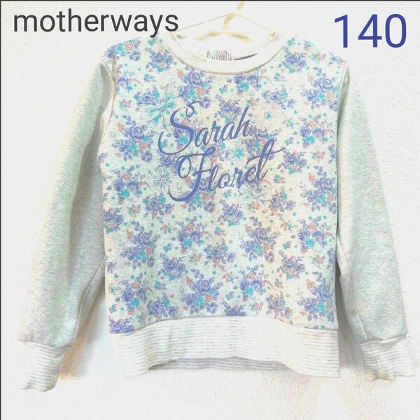 【送料無料】motherways マザウェイズ　女子　トップス　トレーナー　長袖　140　裏起毛　厚め スウェット