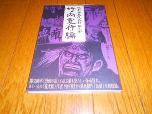 「怪奇貸本収蔵館 第三号 竹内寛行編」グッピー書林 plus IKKYU　解説ペーパー付　検）怪奇　貸本　復刻