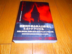 「ロード・オブ・カオス　復刊 ブラック・メタルの血塗られた歴史 」マイケル モイニハン　初版　帯付　ele-king books