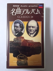 NHK Audio graphic шедевр альбом CLASSICS 24 N21 GRIEG( Gree g)*SIBELIUS(sibe Rius ) VHS версия 