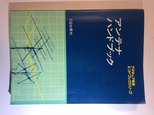 アマチュア無線ハンドブックシリーズ　アンテナハンドブック　CQ出版社