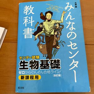 みんなのセンター教科書生物基礎　ゼロからぐんぐん合格ライン！ （改訂版） 大森徹／著