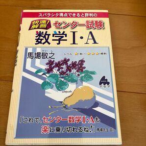 スバラシク得点できると評判の快速!解答センター試験数学1・A 馬場敬之/著