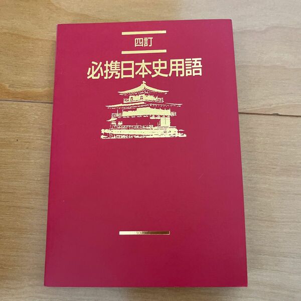 必携日本史用語 （４訂） 日本史用語研究会／著