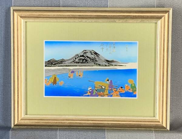 東海道五十三次「府中」 黄綬褒章受章者制作　銅版画(エッチング)　送料無料　額付き