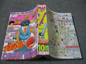 FSLe1993/10：月刊少年マガジン/川原正敏/川三番地/八神ひろき/とだ勝之/前川たけし/所十三/山原義人/愛原司/風童じゅん/中西やすひろ