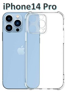 iPhone14pro ソフトケース クリアケース 一体型レンズ保護 画面保護 角落ち防御