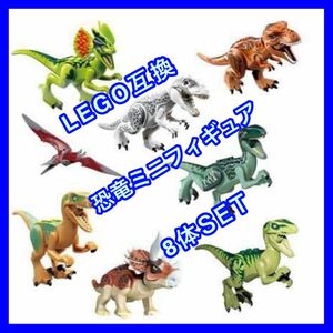 【新品♪】レゴ互換 アースカラー 恐竜 ミニフィギュア 8体セット☆LEGOブロック ジュラシック ダイナソー