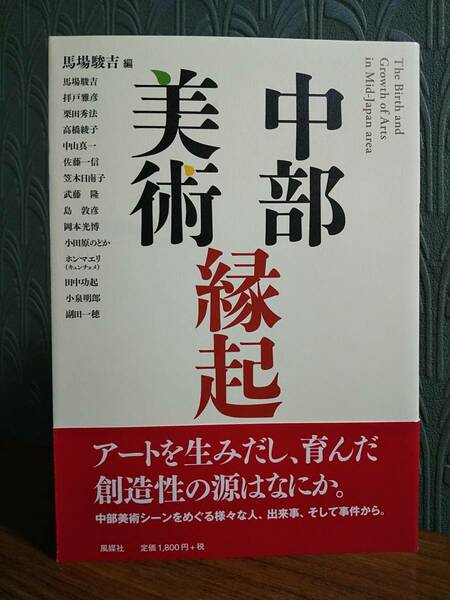 「中部美術縁起」編＝馬場駿吉 ◎検索用：現代美術 画廊 地域史 美術史 アート 不自由展 ジェンダー あいちトリエンナーレ ホンマエリ