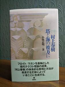 村上春樹・塔と海の彼方に／小林正明 ◎検索用：テキスト論 物語論 ラカン フロイト カント ナラトロジー 精神分析 テマティック批評