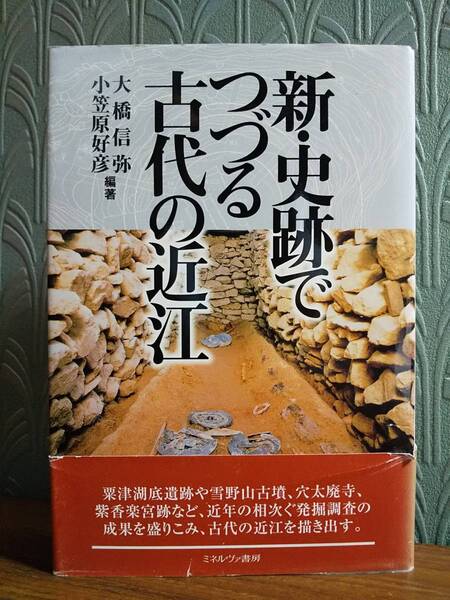 「新・史跡でつづる古代の近江」◎検索用:雪野山古墳 穴太廃寺 紫香楽宮跡 大津京 ヤマト王権 青銅器生産 方形周溝墓 粟津湖底遺跡 須恵器