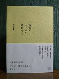 「舞台のかすみが晴れるころ」有松遼一 ◎特別寄稿：内田樹、大倉源次郎、志村昌司、原田マハ、森田真生、冷泉貴実子