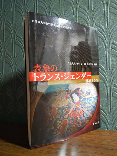 「表象のトランス・ジェンダー : 越境する性」◎検索用：記紀神話 日本武尊吾妻鑑 山田美妙 坂口安吾 夢野久作 湊谷夢吉 表象文化論 歌舞伎