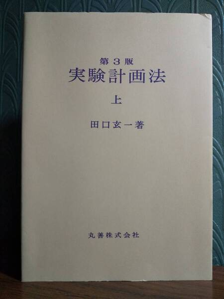 第3版「実験計画法 上」田口 玄一 著