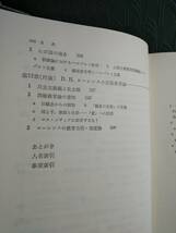 「ヘルバルト主義教育学：その政治的役割」竹中暉雄 著 ◎教育論 教育制度 ヴィルヘルム・ライン D.H.ロレンス デルペルト_画像9