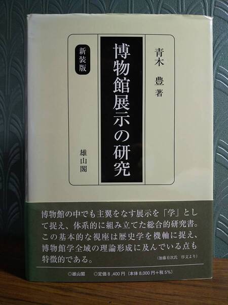 新装版「博物館展示の研究」青木豊 ◎展示論 博物館学 学芸員