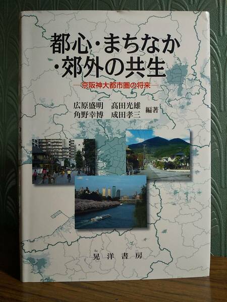 「都心・まちなか・郊外の共生 : 京阪神大都市圏の将来」◎都市論 地方都市論 郊外ニュータウン 遠隔郊外住宅地 住宅政策論 都市計画