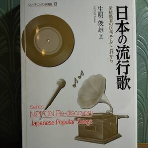 「日本の流行歌 栄枯盛衰の100年、そしてこれから」生明俊雄◎検索用:演歌 グループサウンズ ムード歌謡 ニューミュージック レコード大賞
