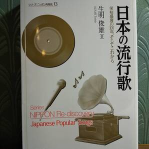 「日本の流行歌 栄枯盛衰の100年、そしてこれから」生明俊雄◎検索用：演歌 グループサウンズ ムード歌謡 ニューミュージック レコード大賞