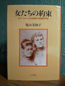 「女たちの約束 : M.T.ツルーと日本最初の看護婦学校」亀山美知子