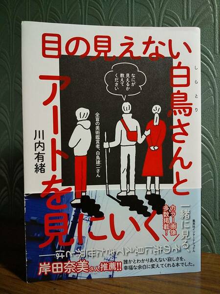 「目の見えない白鳥さんとアートを見にいく」川内有緒◎検索用：ピエール・ボナール ボルタンスキー 風間サチコ 大竹伸朗 アブラモヴィッチ