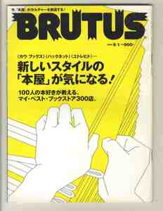 【e2006】03.6.1 ブルータス BRUTUS №525／新しいスタイルの「本屋」が気になる、...