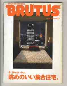 【e2002】01.11.15 ブルータス BRUTUS №490／眺めのいい集合住宅、...