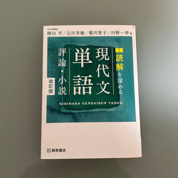 読解を深める現代文単語評論・小説 (改訂版) 晴山亨/著 立川芳雄/著 菊川智子/著 川野一幸/著