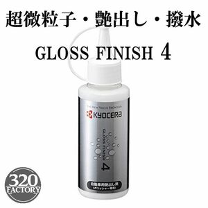 京セラ（旧リョービ）ポリッシャー用　超微粒子コンパウンド　自動車用艶出し剤　100ml　RSE-1250、PED-130KT