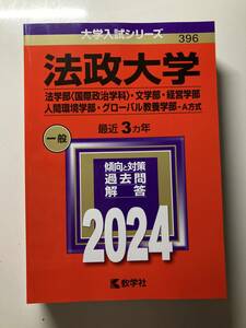 法政大学 2024 赤本 Ａ方式 法学部 文学部 経営学部 人間環境学部 グローバル教養学部 