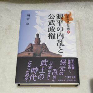 日本中世の歴史　３ （日本中世の歴史　　　３） 川合　康　著