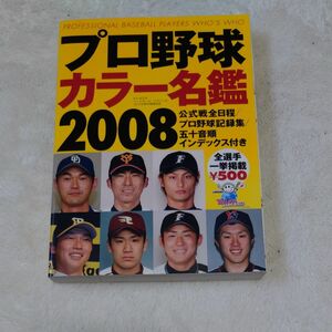 プロ野球カラー名鑑２００８ Ｂ．Ｂ．ＭＯＯＫ／ベースボールマガジン社