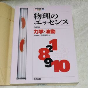 物理のエッセンス力学・波動　新課程対応 （河合塾ＳＥＲＩＥＳ） （改訂版） 浜島清利／著