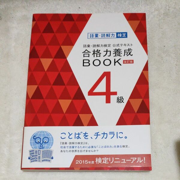 語彙読解力検定公式テキスト 合格力養成ＢＯＯＫ 改訂版 (４級) 朝日新聞社 (著者) ベネッセコーポレーション (著者)