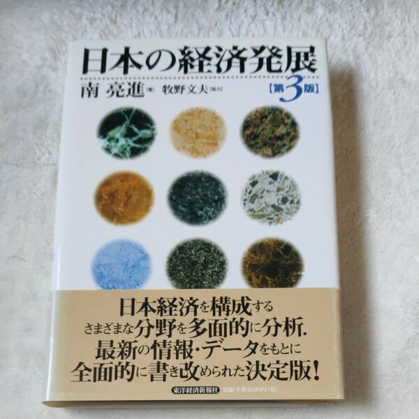 日本の経済発展 （第３版） 南亮進／著