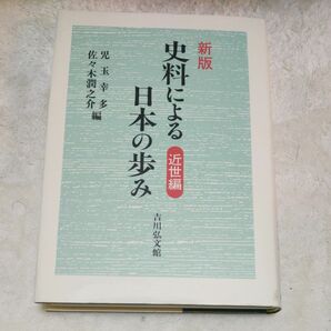 史料による日本の歩み　近世編 （新版） 児玉幸多／編　佐々木潤之介／編