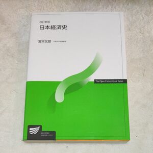 日本経済史 （放送大学教材） （改訂新版） 宮本又郎／編著