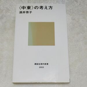 〈中東〉の考え方 （講談社現代新書　２０５３） 酒井啓子／著