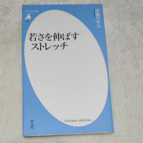 若さを伸ばすストレッチ （平凡社新書　４９２） 伊藤マモル／著