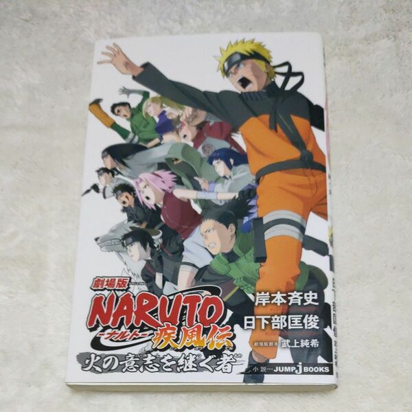 劇場版ＮＡＲＵＴＯ－ナルト－疾風伝火の意志を継ぐ者 （ＪＵＭＰ　Ｊ　ＢＯＯＫＳ） 岸本斉史／〔原〕著　武上純希／劇場版脚本