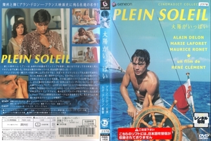 中古ＤＶＤ　レンタル用★太陽がいっぱい★アラン・ドロン　マリー・ラフォレ　ルネ・クレマン監督