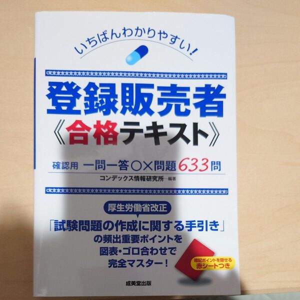 コンデックス情報研究所 登録販売者合格テキスト