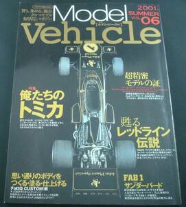 送料無料★季刊モデルビークル Vol.06 2001 特集 俺たちのトミカ 超精密モデルの証 甦るレッドライン伝説 FAB1 in サンダーバード