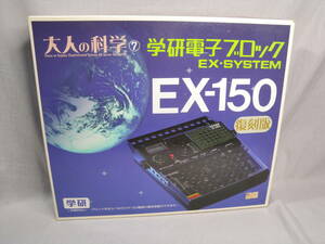 N988●ジャンク　学研 EX-150 復刻版 電子ブロック 大人の科学シリーズ