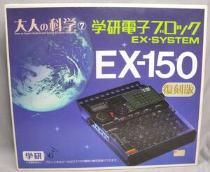 N983●ジャンク　学研 EX-150 復刻版 電子ブロック 大人の科学シリーズ