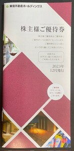 【最新】東急不動産 株主優待券セット × １冊（計４種３３枚）