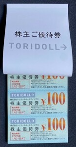 【最新】丸亀製麺でおなじみ　トリトール株主優待券（１００円券×１３０枚＝１３０００円分）