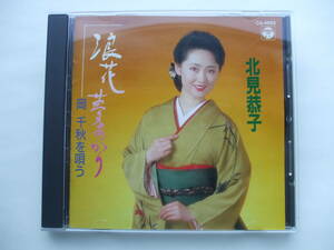 CD◆北見恭子 浪花夢あかり 岡千秋を唄う