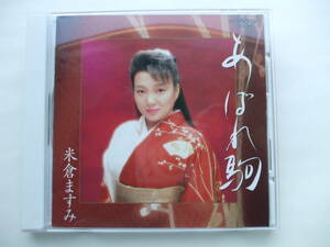 CD◆米倉ますみ あばれ駒