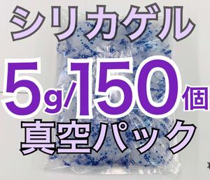 5g150個　シリカゲル 食品用乾燥剤 ドライフラワー用 業務用 除湿剤